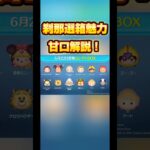 【ローズ】1分でセレボの魅力甘口解説！【全漢字】#ツムツム #セレクトボックス
