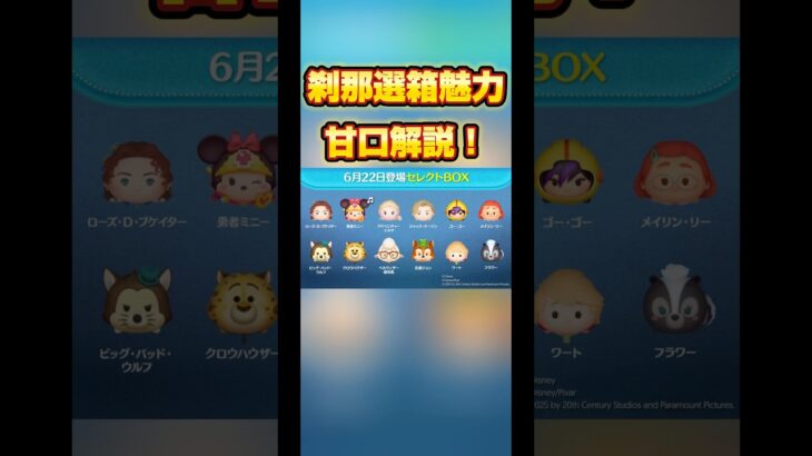【ローズ】1分でセレボの魅力甘口解説！【全漢字】#ツムツム #セレクトボックス