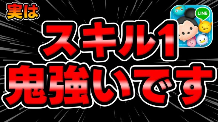 【ツムツム】スキル1激強です。