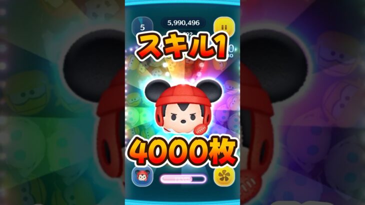 【ツムツム】ラグビーミッキーチャームのスキル1コイン稼ぎ