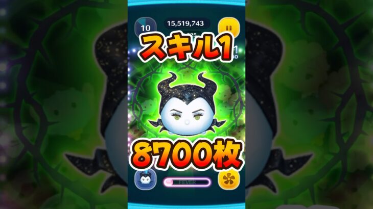【ツムツム】邪マレのスキル1コイン稼ぎ【邪悪な妖精マレフィセント】