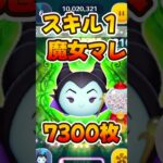 【ツムツム】スキル1コイン稼ぎ！魔女マレフィセント