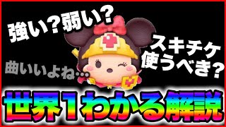 【ツムツム】スキチケ使うべき？強いの？　勇者ミニーを世界1わかりやすく解説！