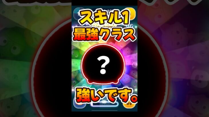 【ツムツム】スキル1最強クラスが復活！！
