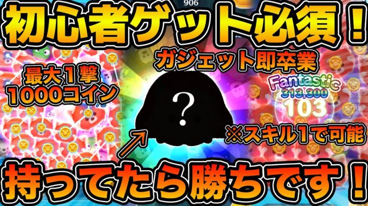 【ツムツム】初心者は今すぐゲット必須級！！超簡単操作&短時間でスキル1でもガジェットを超える稼ぎ力！！今回のセレクトボックスで登場のメイリンリーを紹介します！！