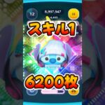 【ツムツム】スキル1ぶっ壊れ！ストリートスタイルスティッチ