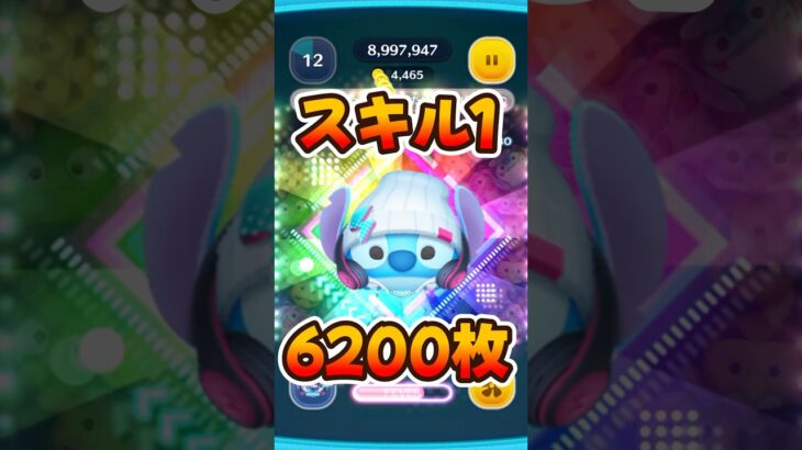【ツムツム】スキル1ぶっ壊れ！ストリートスタイルスティッチ