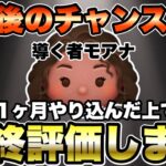 【ツムツム】導く者モアナ最後の確率アップ！1ヶ月しっかり使った結果を詳しく解説＆評価します！