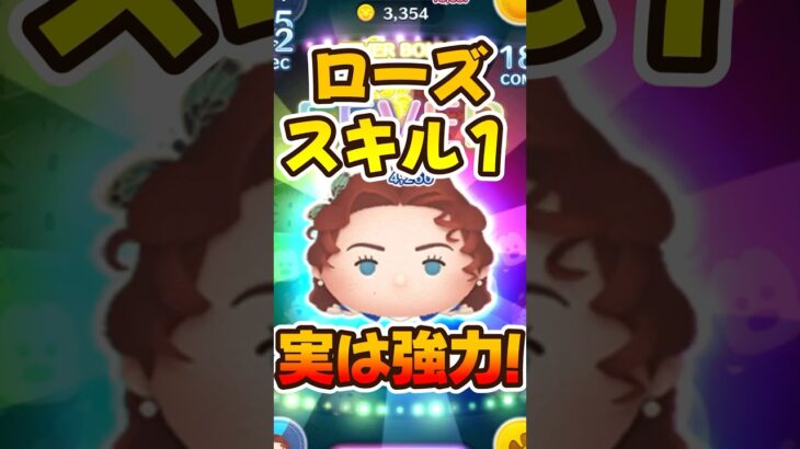 【ツムツム】ローズ！スキル1コイン稼ぎ！強いです！セレボ