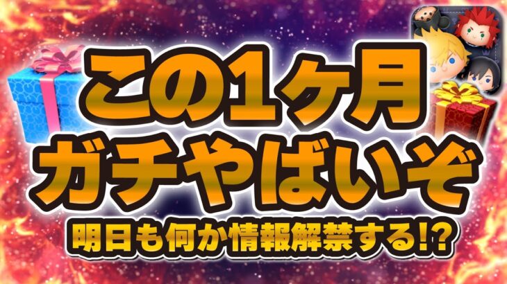 【ツムツム注意喚起】この1ヶ月間、覚悟が必要です。