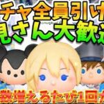 【ツムツム】まさかのナミネ復活！？新規登録者数×1回ガチャ企画！！