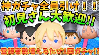 【ツムツム】まさかのナミネ復活！？新規登録者数×1回ガチャ企画！！