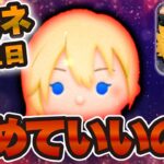 【ツムツム】ナミネ本当に諦めていいの？残り1日です。