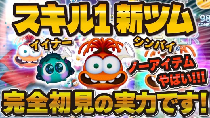 【新ツム】ノーアイテムがやばい！！スキル1のシンパイが常駐最強クラス！？出るまで無限ガチャ&初見プレイ！イイナー