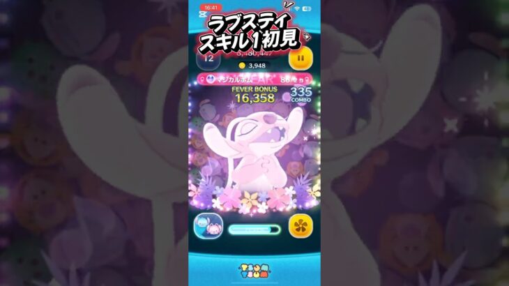 ラブスティスキル1初見#ツムツム
