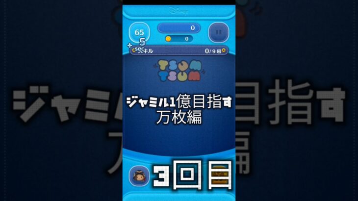 ジャミル1億目指す まずは万枚編Part3 #ツムツム #ツムツム楽しい #ツイステ #ディズニー