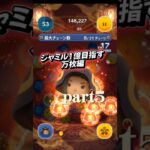 ジャミル1億目指す まずはの万枚編 Part5やっぱりむずい #ツムツム #ツムツム楽しい #ディズニー #ショート #ゲーム #disney