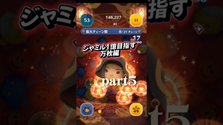 ジャミル1億目指す まずはの万枚編 Part5やっぱりむずい #ツムツム #ツムツム楽しい #ディズニー #ショート #ゲーム #disney