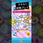 ラブステスキル1初見やってみた！ #ツムツム #shorts #ゲーム