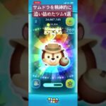 サムドラを精神的に追い詰めたツム1選 #ツムツム #ゲーム実況 #shorts