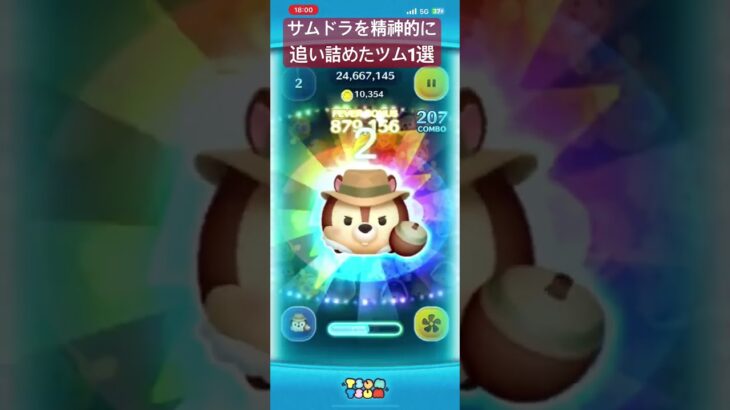 サムドラを精神的に追い詰めたツム1選 #ツムツム #ゲーム実況 #shorts