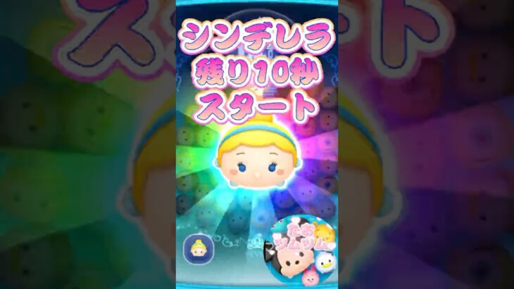 【ツムツム】シンデレラ残り10秒スタート！