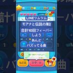 #合計10回フィーバーしよう #モアナと伝説の海2 #lineツムツム #ツムツム #バズってる曲 #下手くそでも楽しくゲームします #チャンネル登録よろしくお願いします