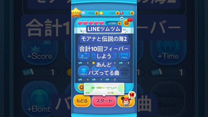 #合計10回フィーバーしよう #モアナと伝説の海2 #lineツムツム #ツムツム #バズってる曲 #下手くそでも楽しくゲームします #チャンネル登録よろしくお願いします