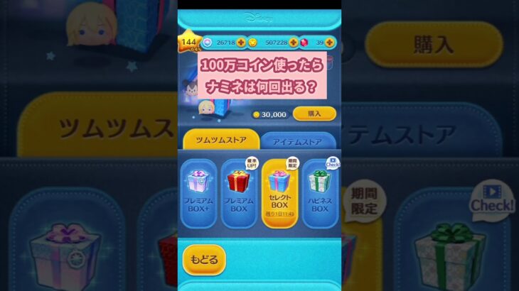 【ツムツム】100万コイン使ったらナミネは何回出る？　#ツムツム