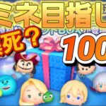 【ツムツム】ナミネ目指して100連したらまさかの結果に！