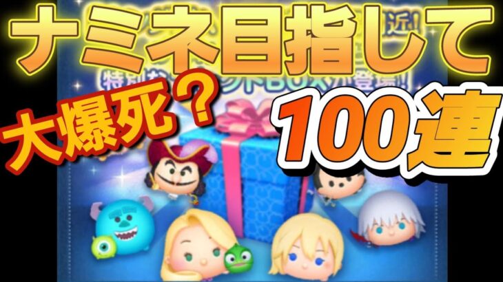 【ツムツム】ナミネ目指して100連したらまさかの結果に！