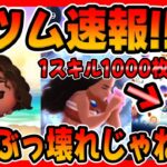 【新ツム速報】絶対強いやんｗｗ新スキルがプラスコイン補正付きで１スキル1000枚稼げてしまう。導く者モアナとコトゥ【ツムツム】