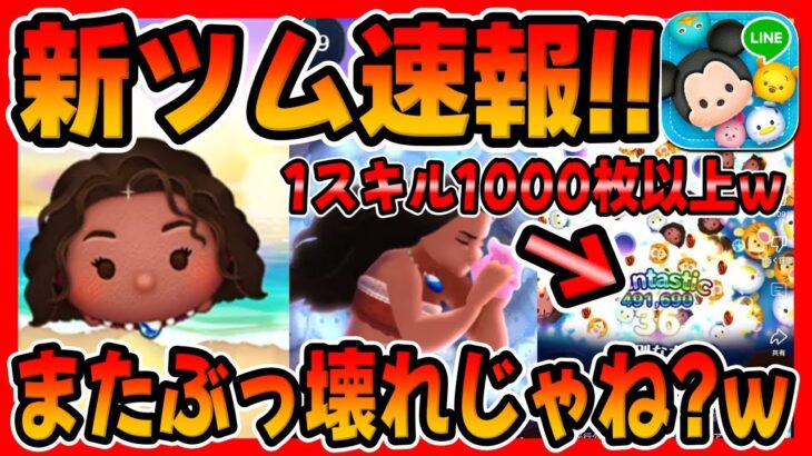 【新ツム速報】絶対強いやんｗｗ新スキルがプラスコイン補正付きで１スキル1000枚稼げてしまう。導く者モアナとコトゥ【ツムツム】