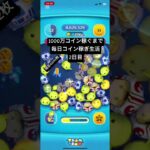 1000万コインまでツムツム生活2日目！ #ツムツム
