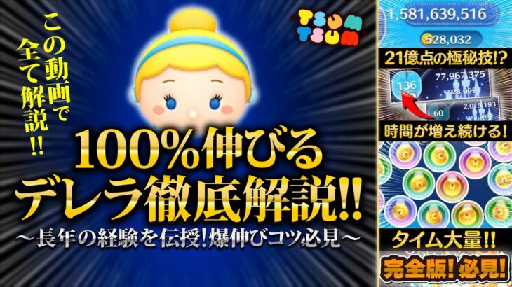 【ツムツム】必見！100%伸びるシンデレラコツ解説！！21億達成した爆伸びする極秘級コツを徹底解説！！！