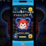 ツムツム始めて10日目デカ杉スコアチャレンジ100万いくかな。。#ツムツム #ツムツムコイン稼ぎ初心者 #shorts #shortvideo