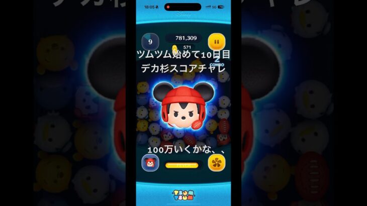 ツムツム始めて10日目デカ杉スコアチャレンジ100万いくかな。。#ツムツム #ツムツムコイン稼ぎ初心者 #shorts #shortvideo