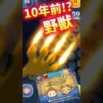 【ツムツム】野獣って10年前⁉️ジャイロ無し有り‼️スキル6‼️