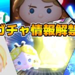 【ツムツム】第３弾セレボ来るか！？新ガチャ情報解禁待ち！！11時に情報公開！！