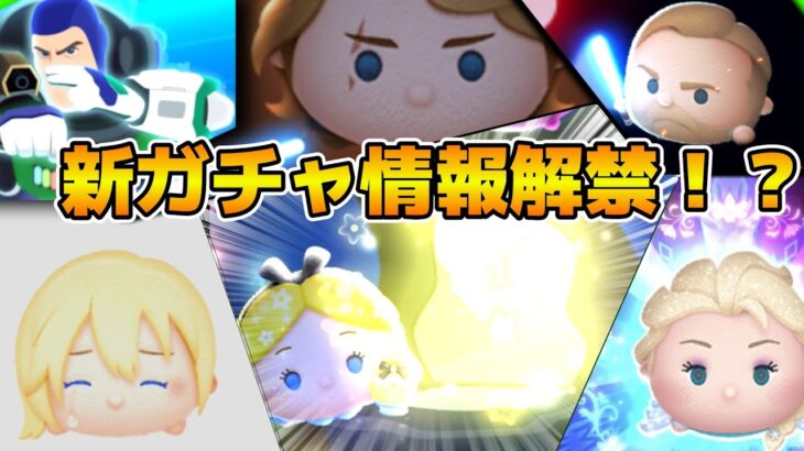 【ツムツム】第３弾セレボ来るか！？新ガチャ情報解禁待ち！！11時に情報公開！！