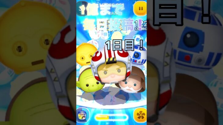 【ツムツム】スターウォーズセットで1億いくまで毎日投稿1日目！#ツムツム
