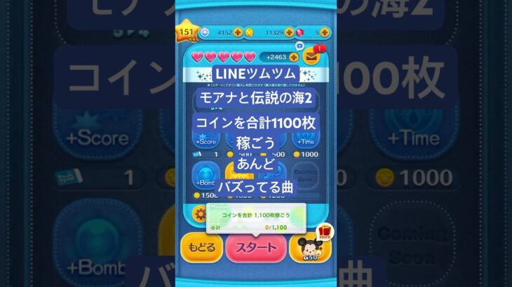 #コインを合計1100枚稼ごう #モアナと伝説の海2 #lineツムツム #ツムツム #バズってる曲 #下手くそでも楽しくゲームします #チャンネル登録よろしくお願いします