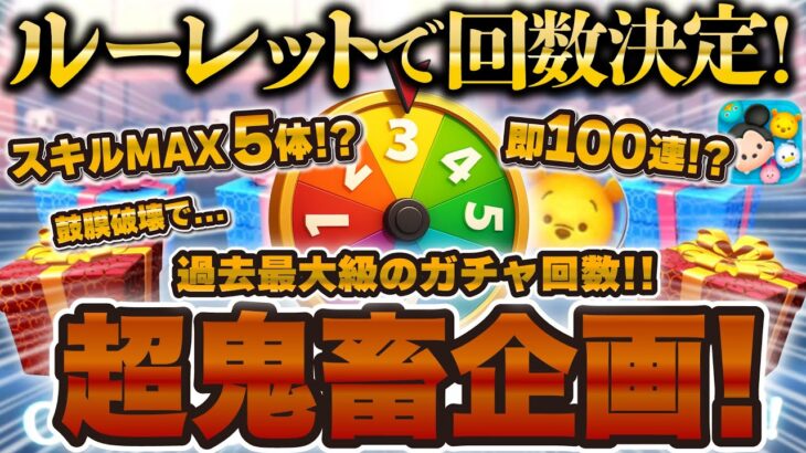 【ツムツム】過去1過酷な鬼畜ガチャ企画がやばすぎました。。。【即100連！？】