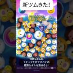 【ツムツム】1スキル1000コイン？！運ゲーか？新ツム情報きたー！#伸びろ #ツムツム #jnt仁チャンネル #ゲーム #shorts