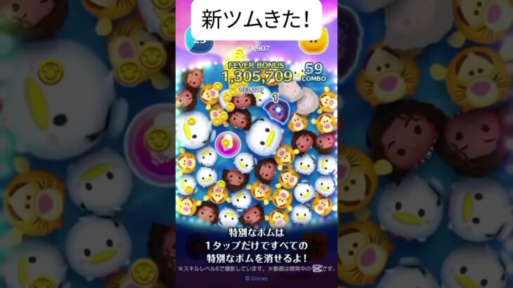 【ツムツム】1スキル1000コイン？！運ゲーか？新ツム情報きたー！#伸びろ #ツムツム #jnt仁チャンネル #ゲーム #shorts