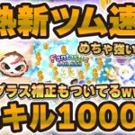 【新ツム速報】1スキル1000枚超えのツムw w結構期待できる！性能評価！！モアナとコトュ