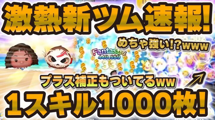 【新ツム速報】1スキル1000枚超えのツムw w結構期待できる！性能評価！！モアナとコトュ