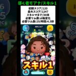 【導く者モアナ/スキル1初見】モアナコイン稼ぎ最強‼️初期スコア120/最大スコア1247/スキルマまで36体‼️ #ツムツム #みにーちゃんねる #モアナ
