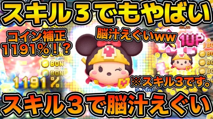 【ツムツム】スキル３でコイン補正1191%きた！w w wスキル３でも脳汁プレイ可能！！！勇者ミニーのスキル３を使ってみた！！！