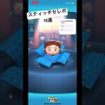 スティッチセレボ11連#ツムツム#毎日投稿#スティッチ#ssスティッチ